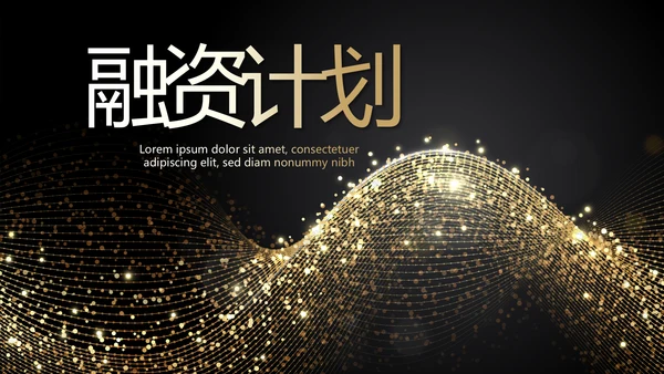 黑色霸气金融投资理财行业通用PPT动态模板