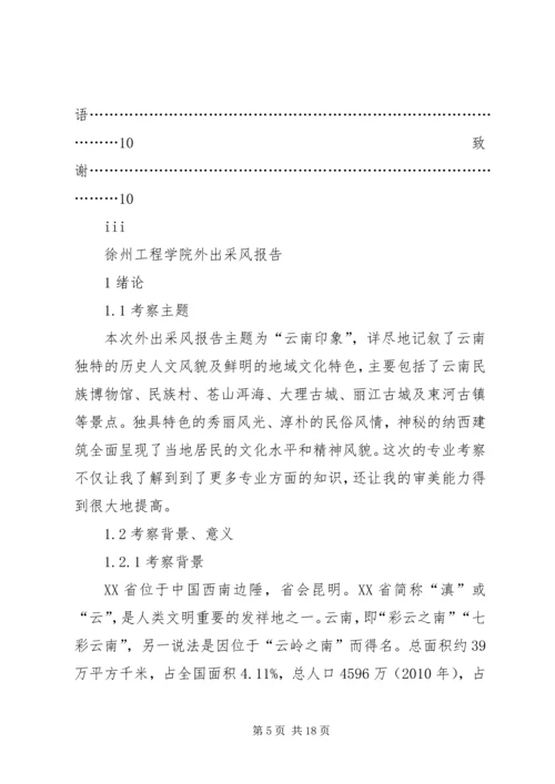 云南采风报告(转).docx