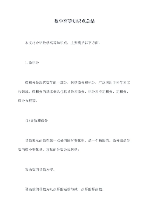 数学高等知识点总结
