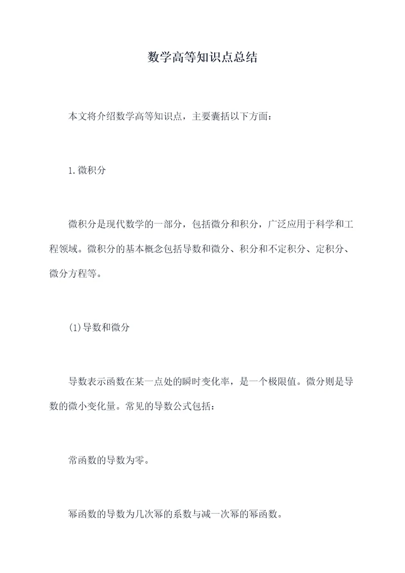 数学高等知识点总结