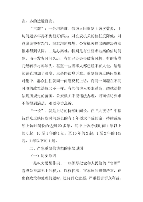 对我市重复信访案件的调查与思考