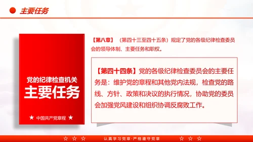 中国共产党章程党章党规学习解读PPT模板
