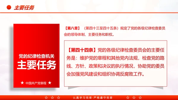 中国共产党章程党章党规学习解读PPT模板
