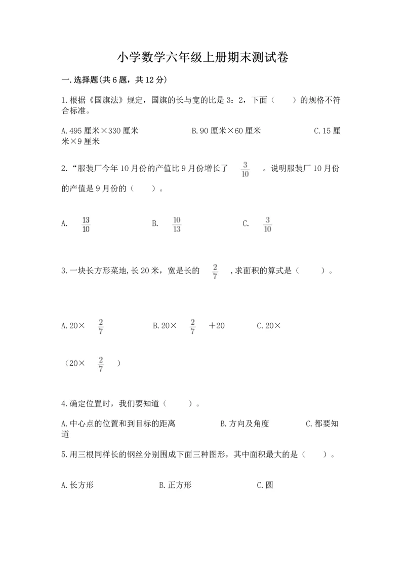 小学数学六年级上册期末测试卷及完整答案【必刷】.docx