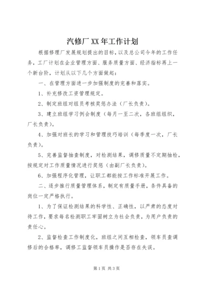 汽修厂XX年工作计划 (2).docx