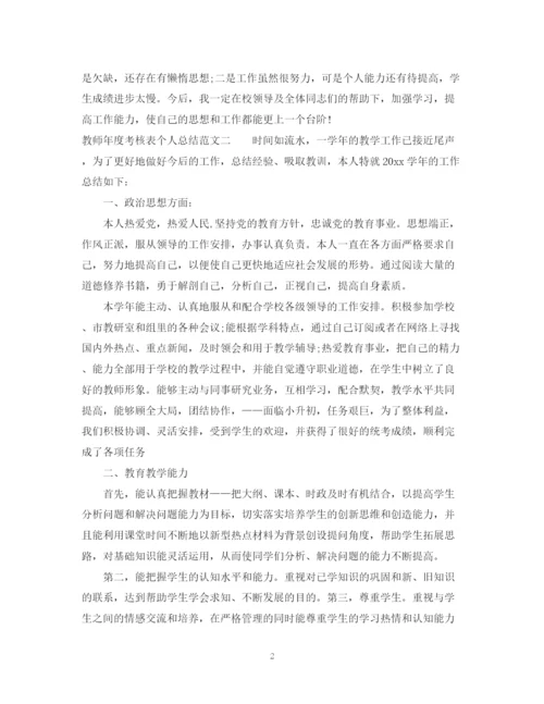 精编之精选教师年度考核表个人总结范文.docx