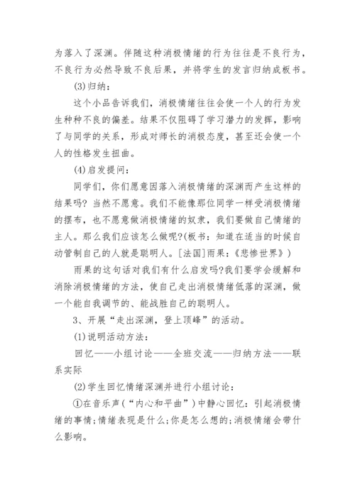 2021初中心理健康教育主题班会教案.docx