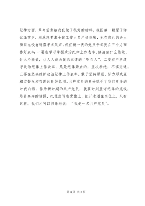 坚守纪律底线培养高尚情操心得体会 (6).docx