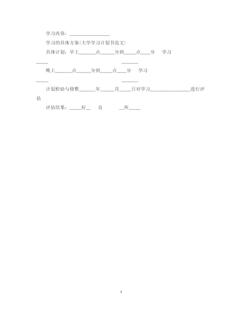 精编之学习计划书格式.docx