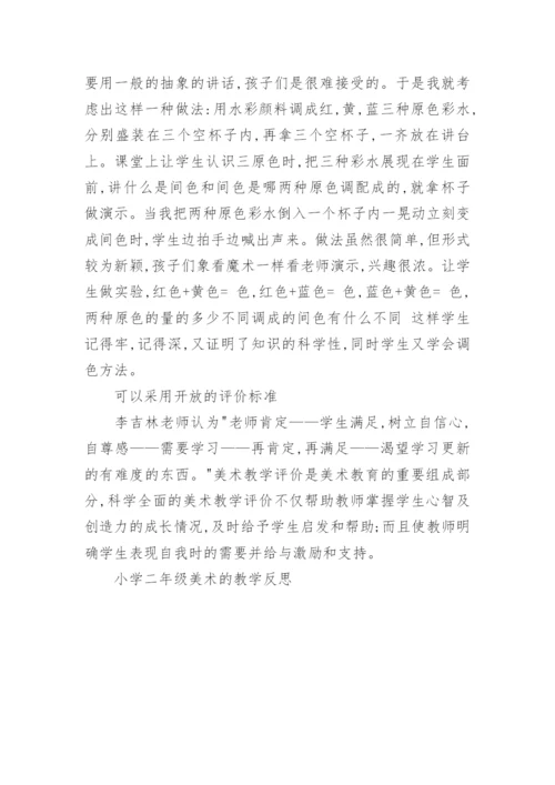 小学二年级美术的教学反思.docx