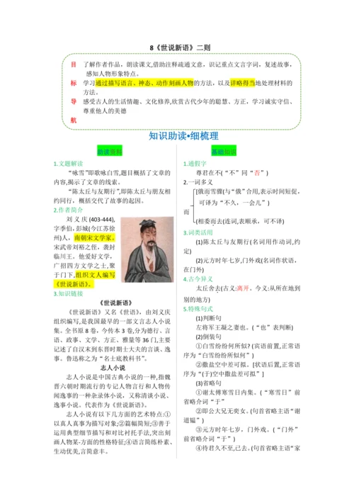 第二单元 第八课 《世说新语》二则-【教材解读】2022-2023学年人教部编版语文七年级上册