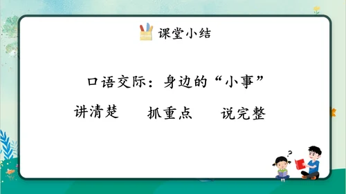 【同步课件】部编版语文三年级上册口语交际：身边的“小事”（1课时）  课件