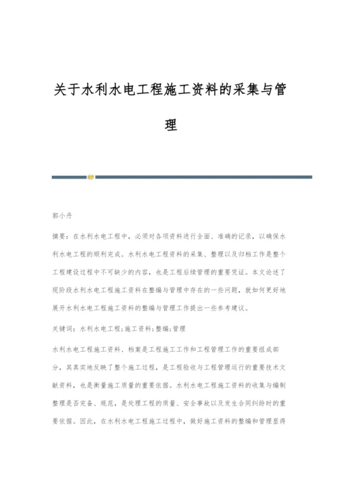 关于水利水电工程施工资料的采集与管理.docx