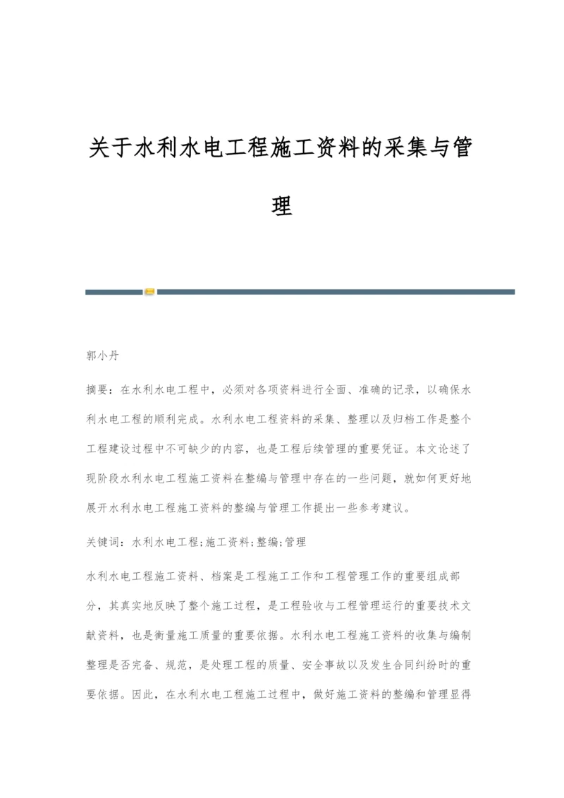 关于水利水电工程施工资料的采集与管理.docx