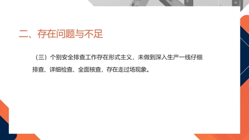 橙色几何风科技年度安全工作总结PPT模板