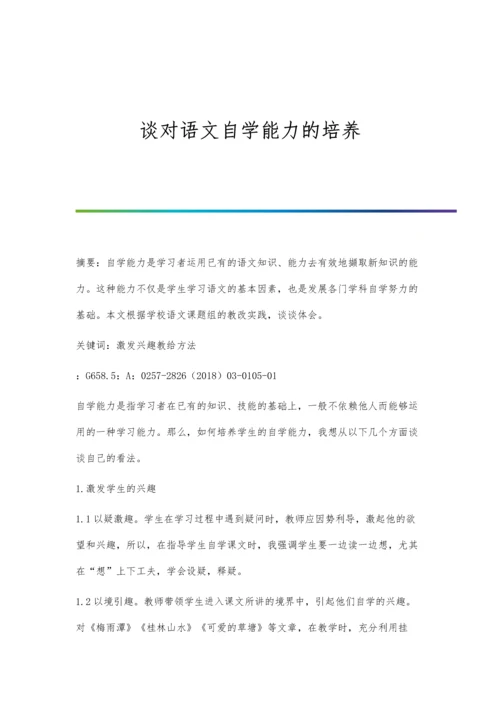 谈对语文自学能力的培养.docx