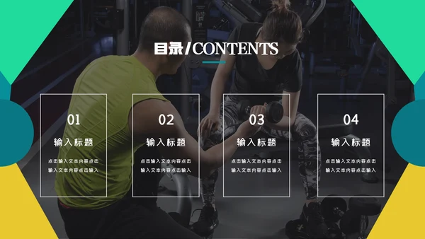 健身运动健身俱乐部健身房PPT模板