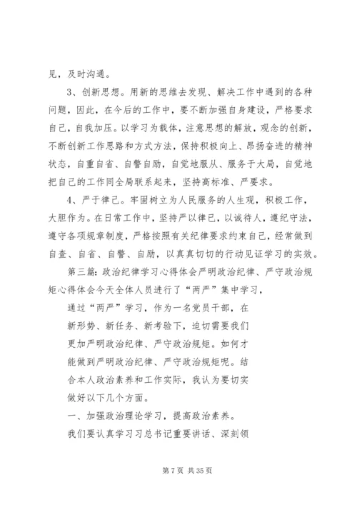 政治纪律教育专题的学习心得体会.docx