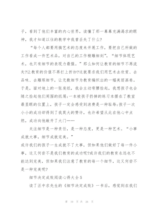 细节决定成败阅读心得大全10篇.docx