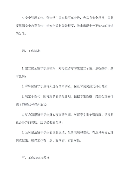 教师关爱留守学生工作计划