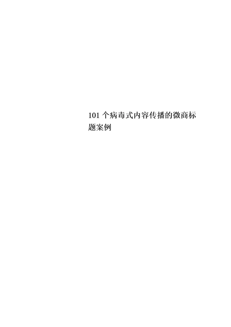 101个病毒式内容传播的微商标题案例