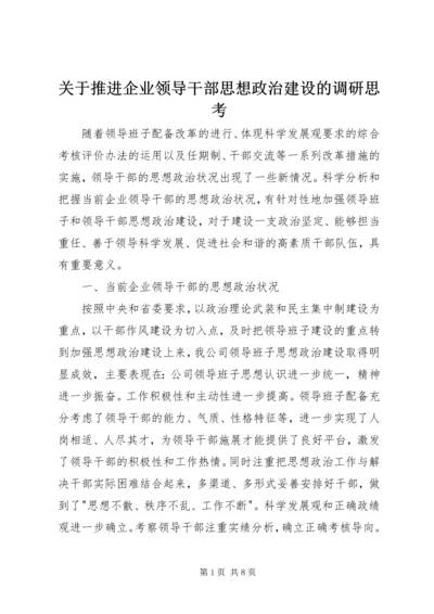 关于推进企业领导干部思想政治建设的调研思考 (7).docx