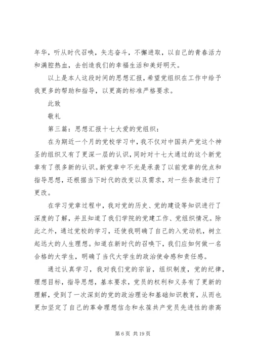 思想汇报：关注十七大,建设“两型”社会.docx