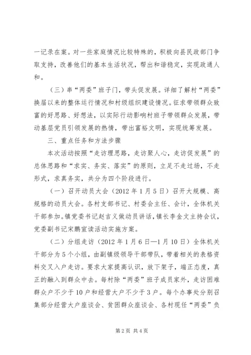 镇党干部树新风大走访活动方案.docx