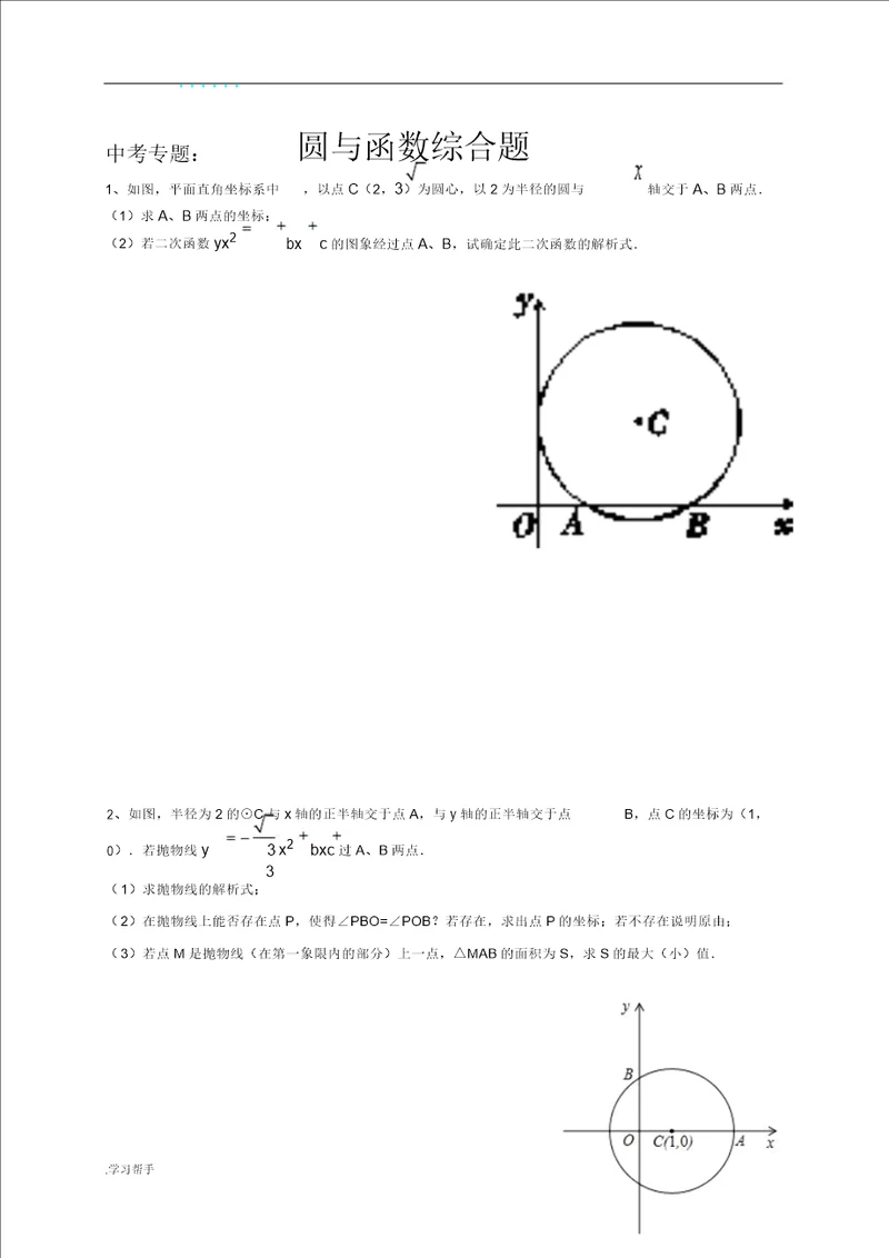 中考专题圆及二次函数结合题