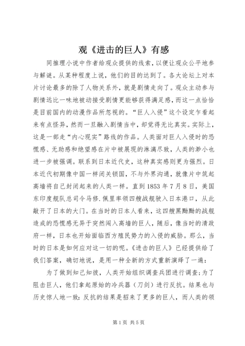 观《进击的巨人》有感.docx