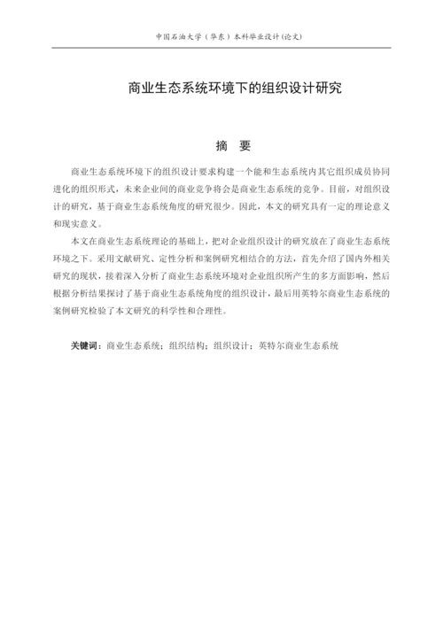 商业生态系统环境下的组织设计研究论文.docx