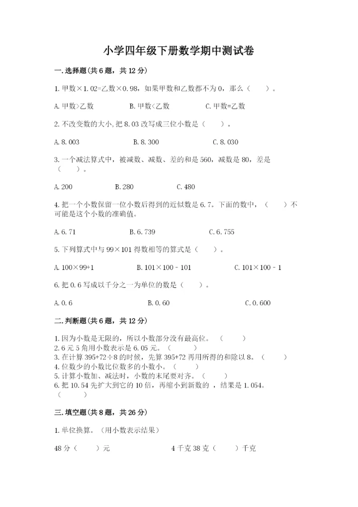 小学四年级下册数学期中测试卷精品（能力提升）.docx