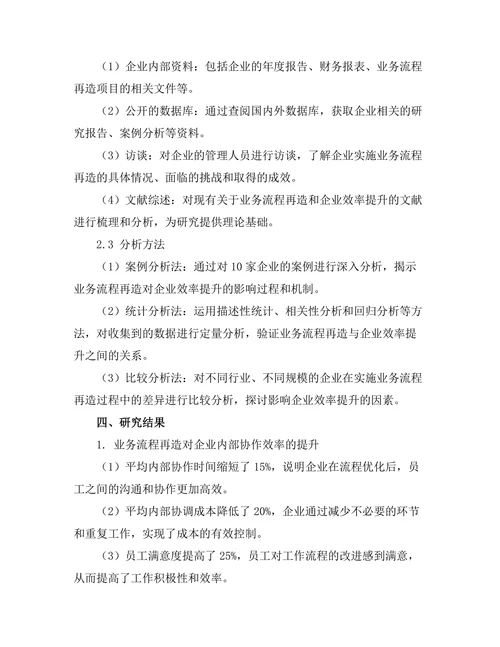 业务流程再造对企业效率的提升