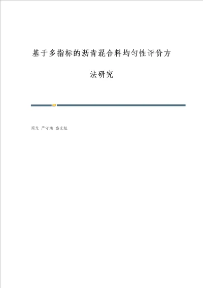 基于多指标的沥青混合料均匀性评价方法研究