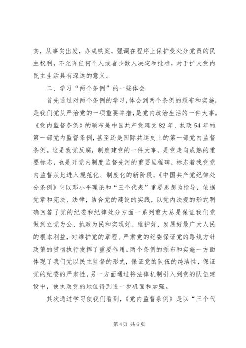 学习两个条例心得体会（中心组）心得体会_1.docx