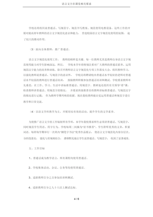 语言文字在课堂相关要求.docx