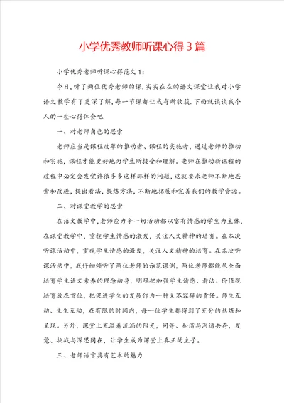 小学优秀教师听课心得3篇