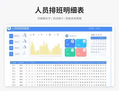 人员排班明细表