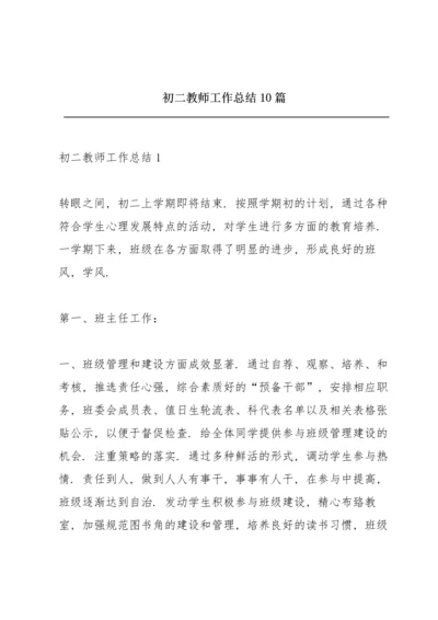 初二教师工作总结10篇.docx