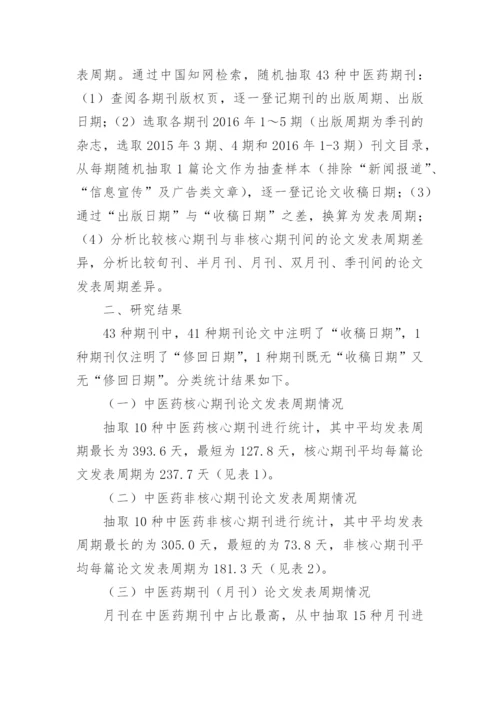 中医药科技期刊论文发表周期现状分析与相关性探讨的论文.docx