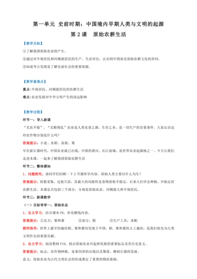 第2课 原始农耕生活 【2022-2023统编版七上历史实用趣味备课（教案）】