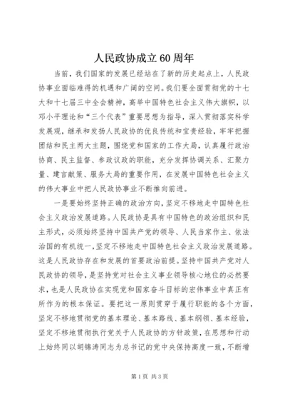 人民政协成立60周年.docx