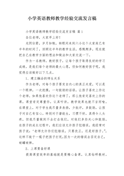 小学英语教师教学经验交流发言稿.docx