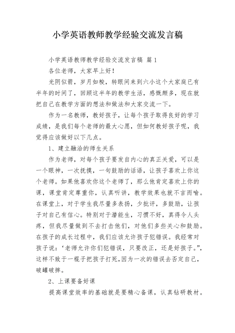 小学英语教师教学经验交流发言稿.docx