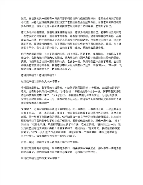 以寻找幸福为题的作文500字