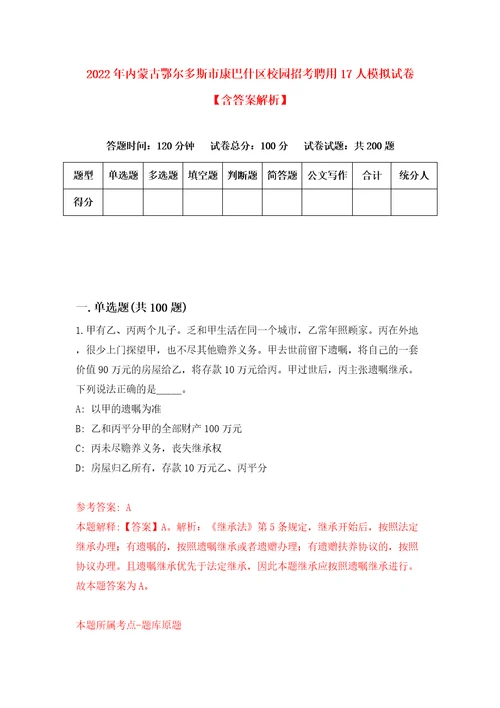 2022年内蒙古鄂尔多斯市康巴什区校园招考聘用17人模拟试卷含答案解析6