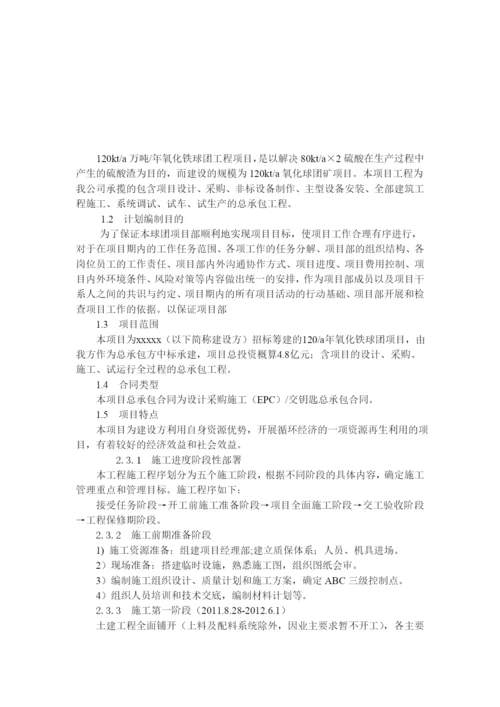 120kt球团项目工程管理实施计划.docx