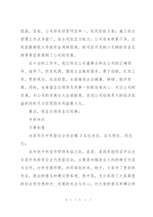 中秋座谈会发言稿.docx