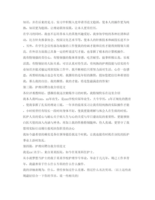 精编护理应聘自我介绍参考范文.docx