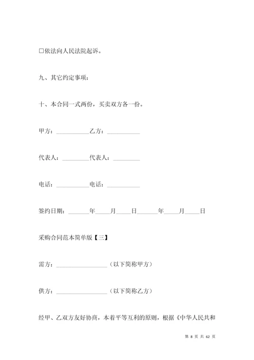 采购合同范本简单版.docx